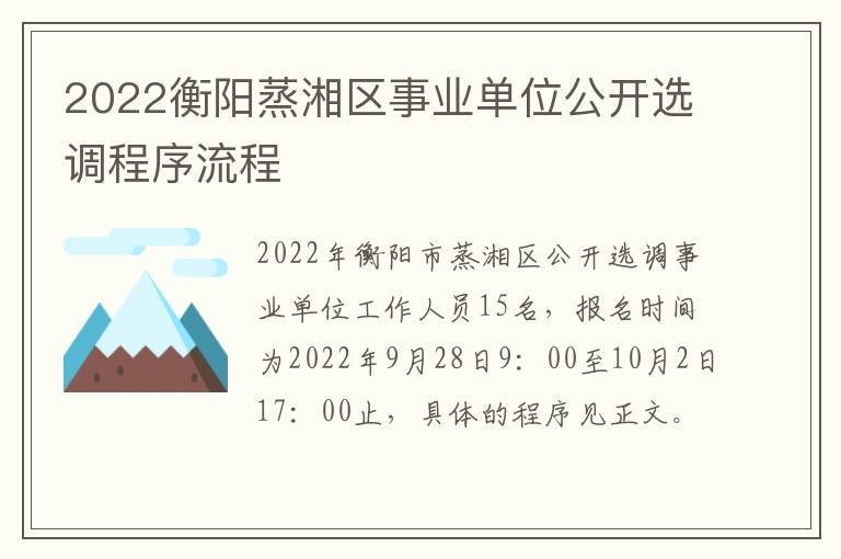 2022衡阳蒸湘区事业单位公开选调程序流程