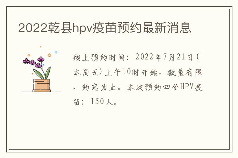 2022乾县hpv疫苗预约最新消息