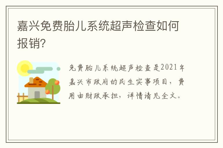 嘉兴免费胎儿系统超声检查如何报销？