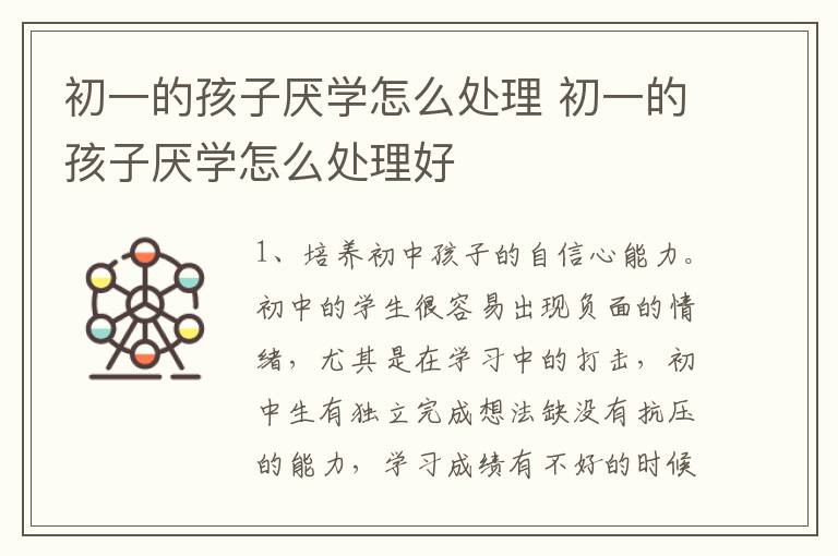 初一的孩子厌学怎么处理 初一的孩子厌学怎么处理好