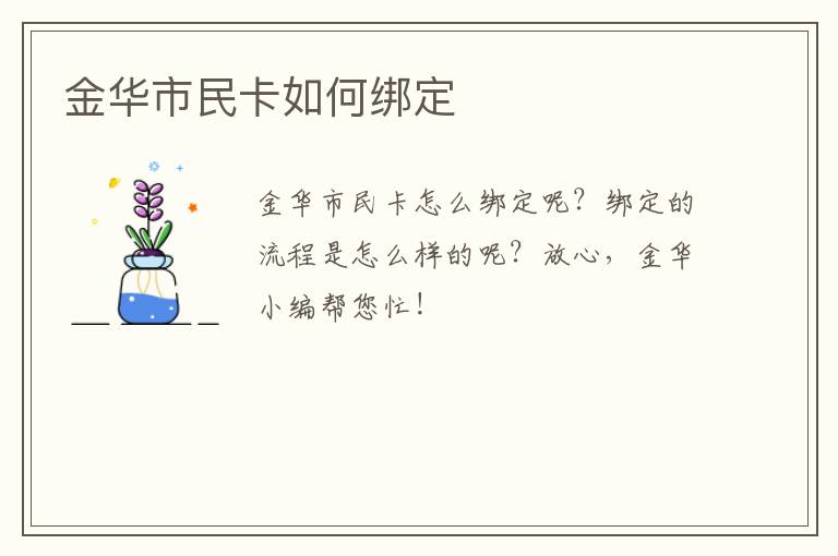 金华市民卡如何绑定