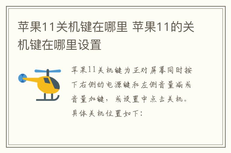 苹果11关机键在哪里 苹果11的关机键在哪里设置