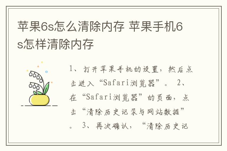 苹果6s怎么清除内存 苹果手机6s怎样清除内存