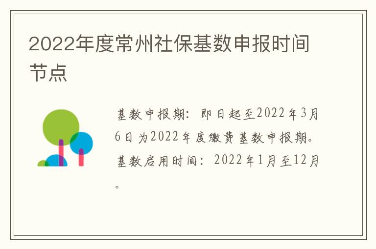 2022年度常州社保基数申报时间节点