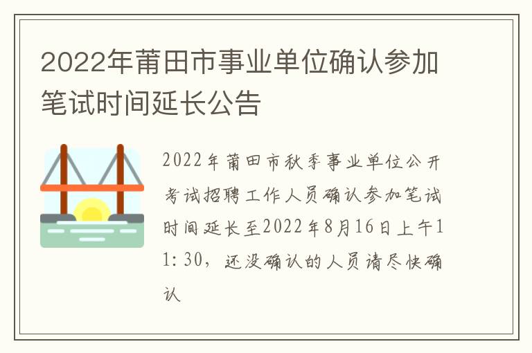 2022年莆田市事业单位确认参加笔试时间延长公告