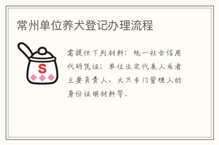 常州单位养犬登记办理流程