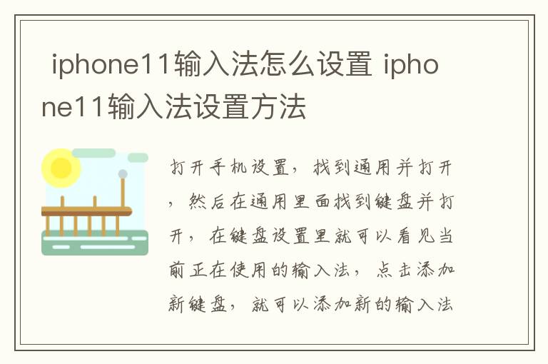  iphone11输入法怎么设置 iphone11输入法设置方法