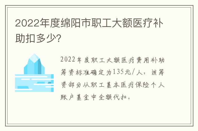 2022年度绵阳市职工大额医疗补助扣多少？