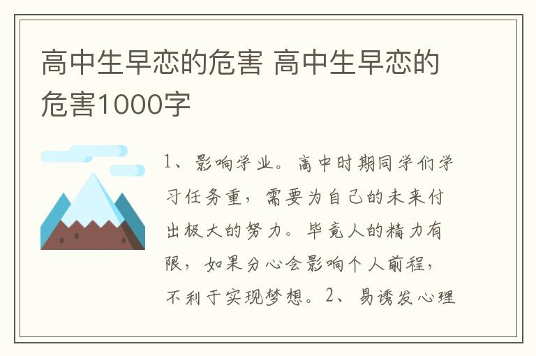 高中生早恋的危害 高中生早恋的危害1000字