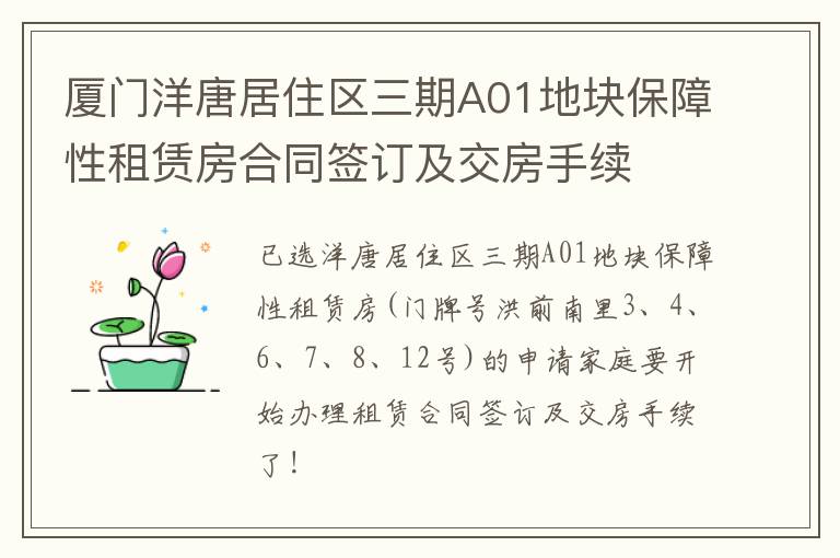 厦门洋唐居住区三期A01地块保障性租赁房合同签订及交房手续