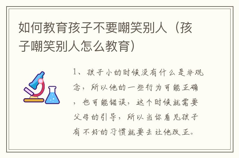 如何教育孩子不要嘲笑别人（孩子嘲笑别人怎么教育）