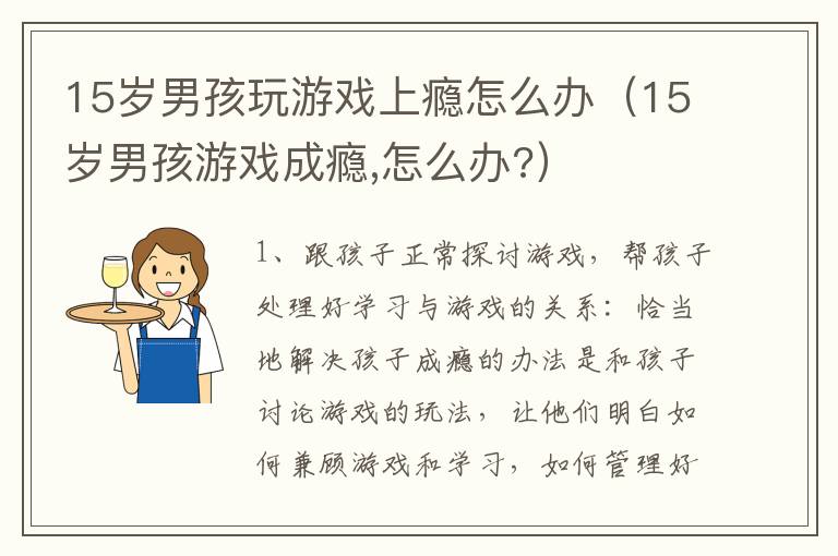 15岁男孩玩游戏上瘾怎么办（15岁男孩游戏成瘾,怎么办?）