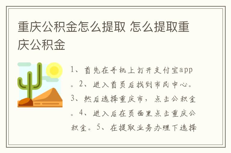 重庆公积金怎么提取 怎么提取重庆公积金