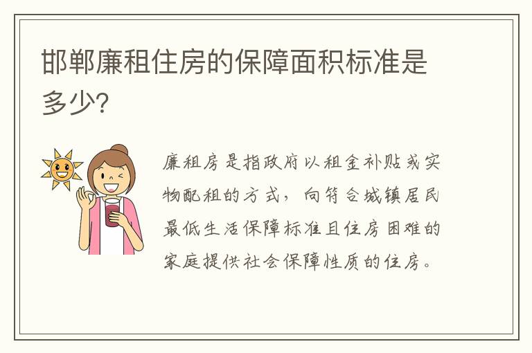 邯郸廉租住房的保障面积标准是多少？