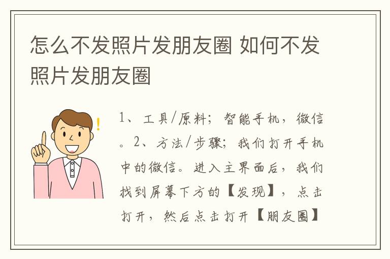 怎么不发照片发朋友圈 如何不发照片发朋友圈