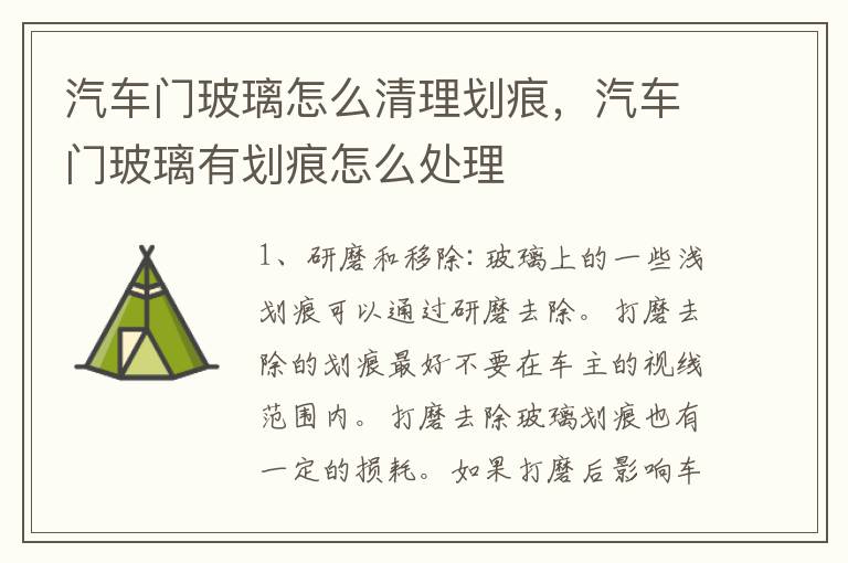 汽车门玻璃怎么清理划痕，汽车门玻璃有划痕怎么处理