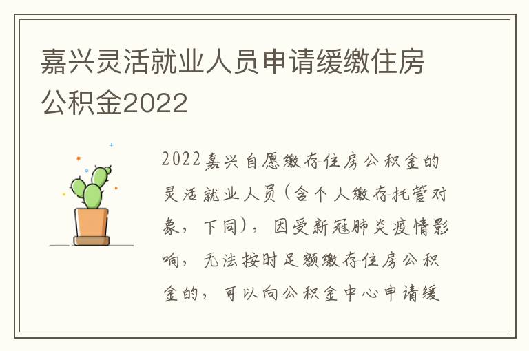 嘉兴灵活就业人员申请缓缴住房公积金2022