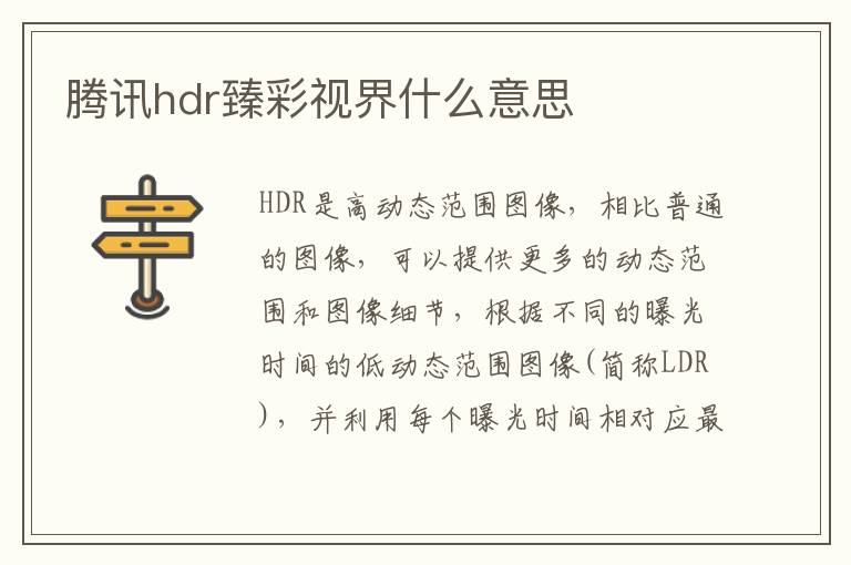 腾讯hdr臻彩视界什么意思