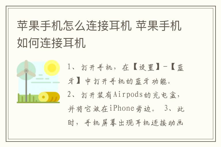 苹果手机怎么连接耳机 苹果手机如何连接耳机