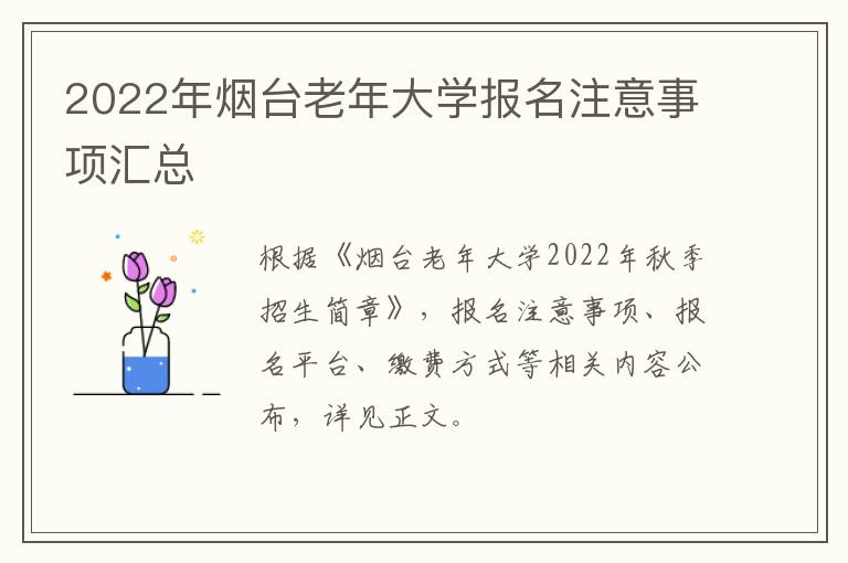 2022年烟台老年大学报名注意事项汇总