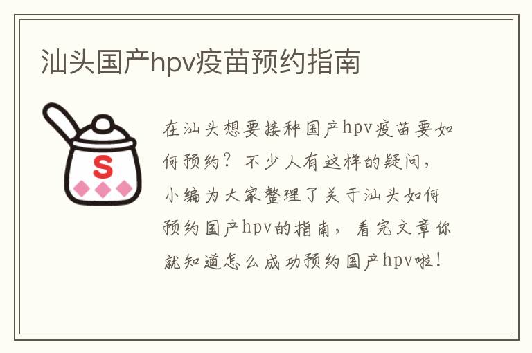 汕头国产hpv疫苗预约指南