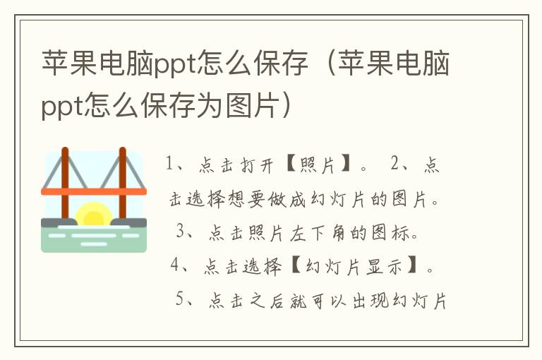 苹果电脑ppt怎么保存（苹果电脑ppt怎么保存为图片）