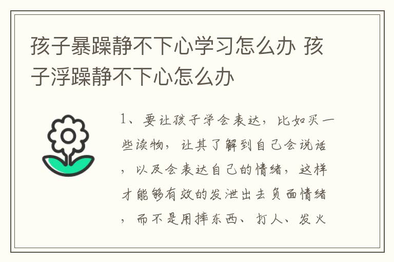 孩子暴躁静不下心学习怎么办 孩子浮躁静不下心怎么办