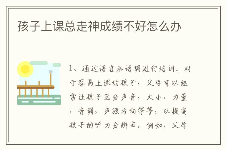 孩子上课总走神成绩不好怎么办