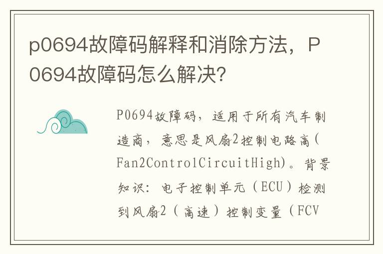 p0694故障码解释和消除方法，P0694故障码怎么解决？