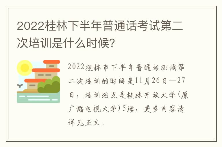 2022桂林下半年普通话考试第二次培训是什么时候？