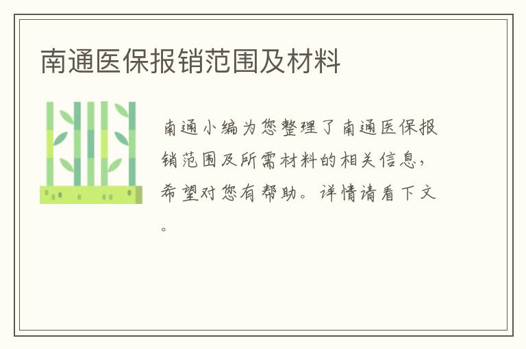 南通医保报销范围及材料