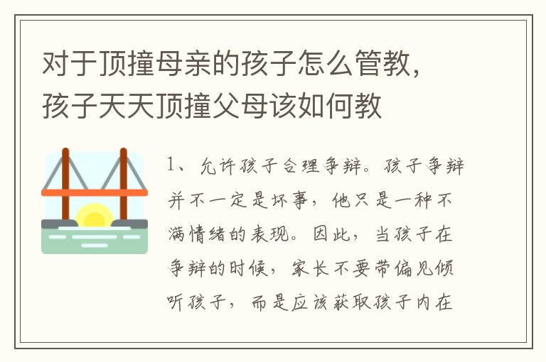 对于顶撞母亲的孩子怎么管教，孩子天天顶撞父母该如何教