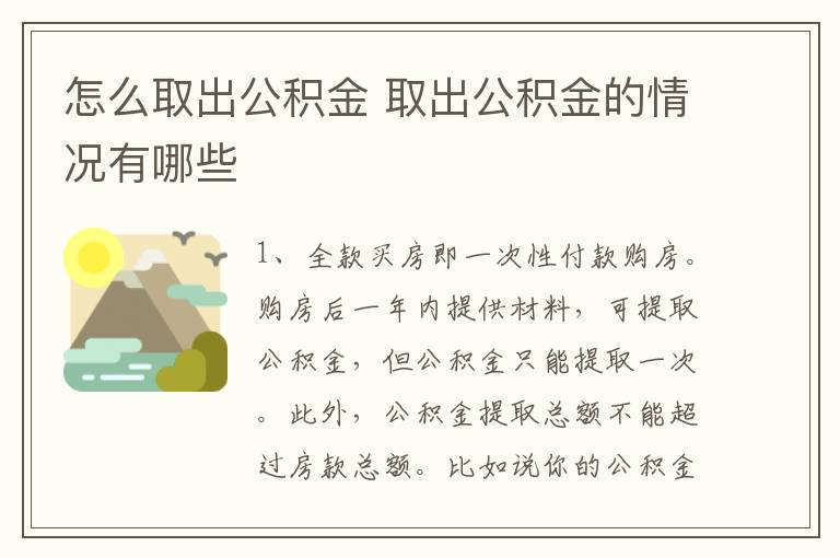 怎么取出公积金 取出公积金的情况有哪些