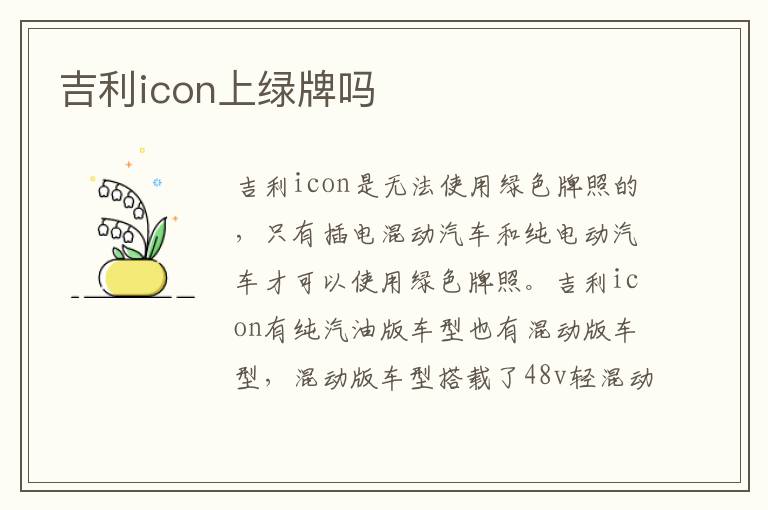 吉利icon上绿牌吗