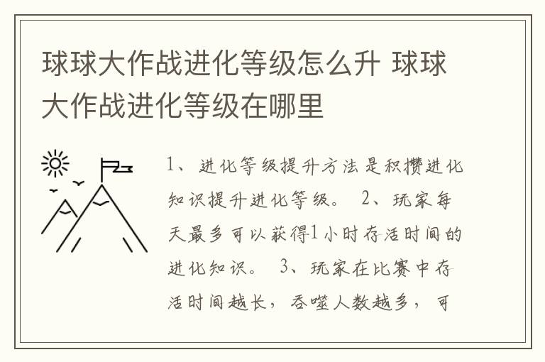 球球大作战进化等级怎么升 球球大作战进化等级在哪里