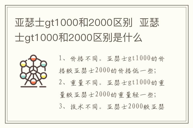 亚瑟士gt1000和2000区别  亚瑟士gt1000和2000区别是什么