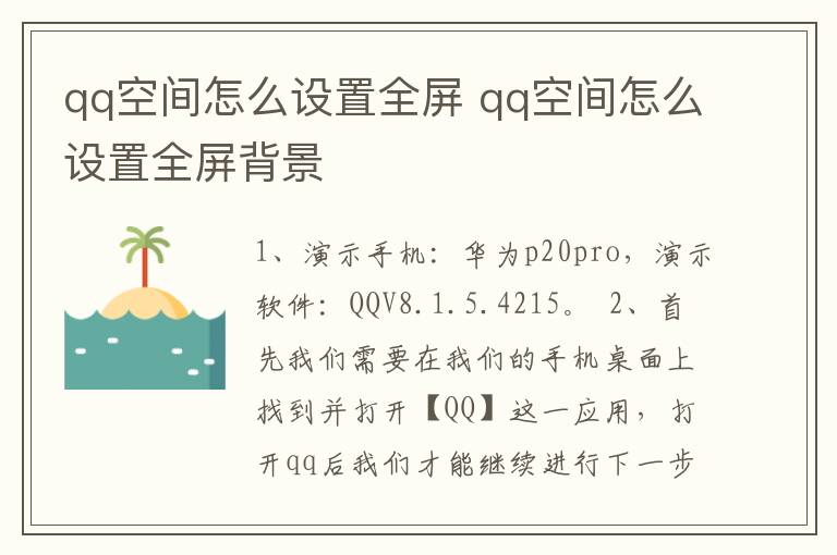 qq空间怎么设置全屏 qq空间怎么设置全屏背景