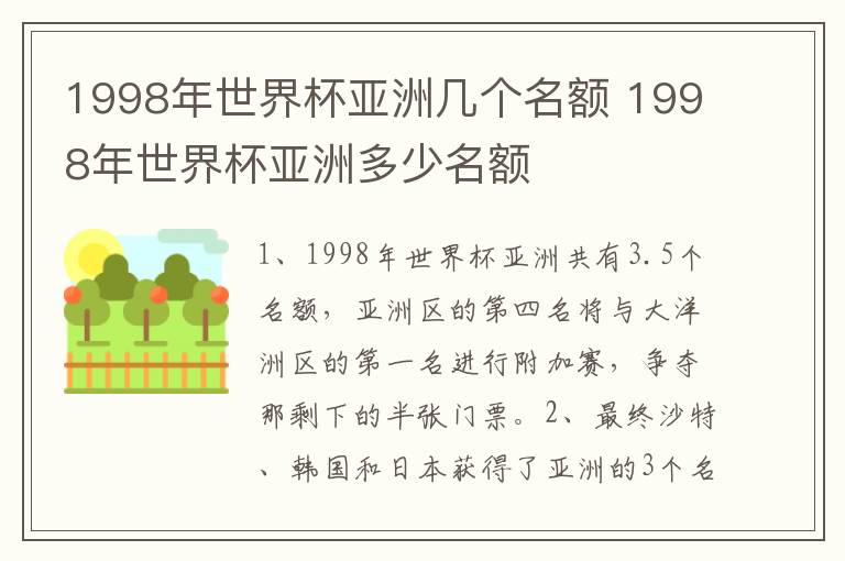 1998年世界杯亚洲几个名额 1998年世界杯亚洲多少名额