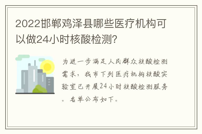 2022邯郸鸡泽县哪些医疗机构可以做24小时核酸检测？