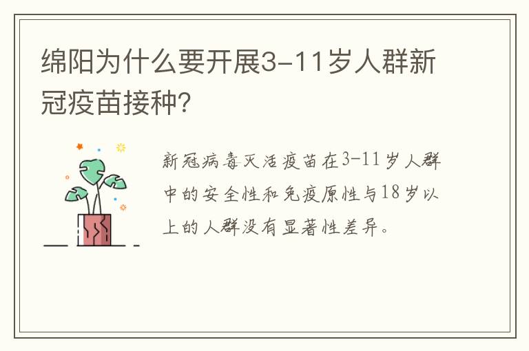 绵阳为什么要开展3-11岁人群新冠疫苗接种？