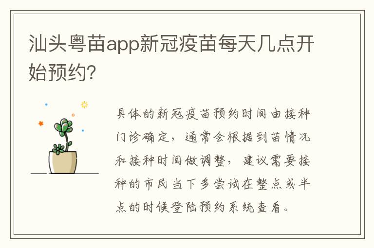 汕头粤苗app新冠疫苗每天几点开始预约？