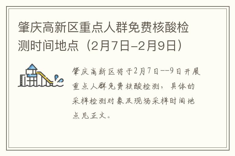 肇庆高新区重点人群免费核酸检测时间地点（2月7日-2月9日）