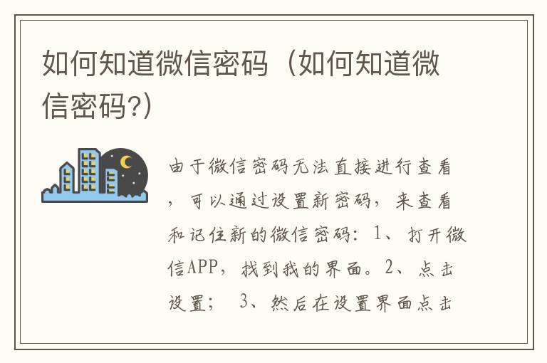 如何知道微信密码（如何知道微信密码?）