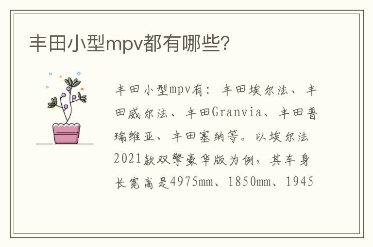 丰田小型mpv都有哪些？