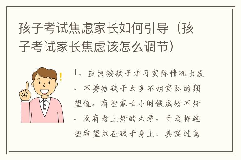 孩子考试焦虑家长如何引导（孩子考试家长焦虑该怎么调节）