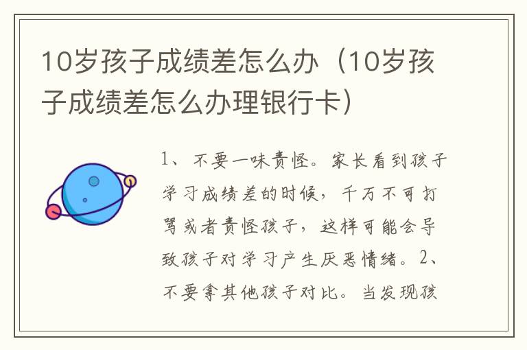 10岁孩子成绩差怎么办（10岁孩子成绩差怎么办理银行卡）