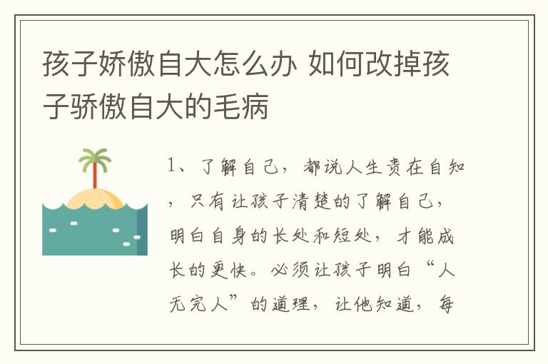 孩子娇傲自大怎么办 如何改掉孩子骄傲自大的毛病