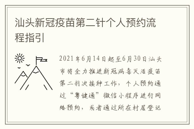 汕头新冠疫苗第二针个人预约流程指引