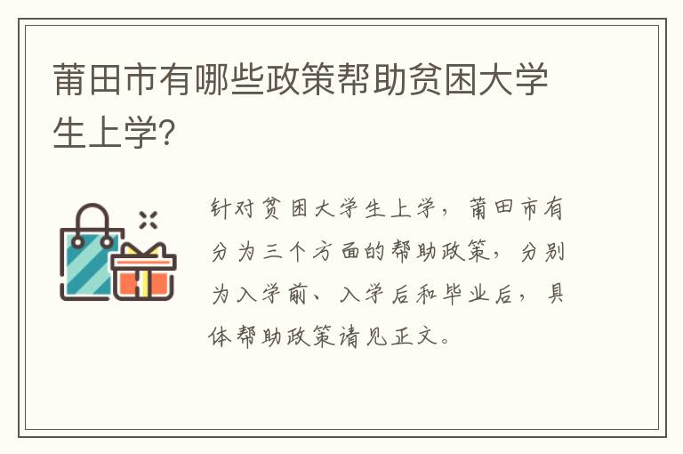 莆田市有哪些政策帮助贫困大学生上学？