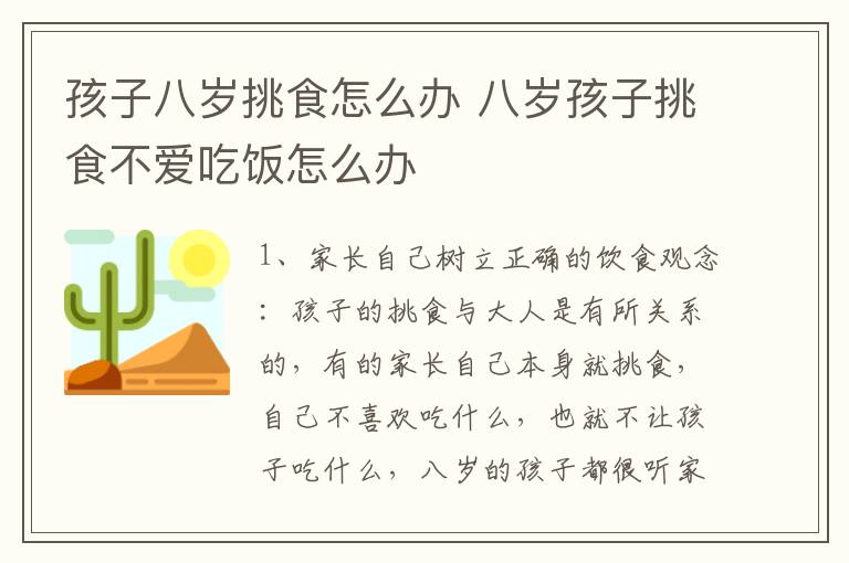 孩子八岁挑食怎么办 八岁孩子挑食不爱吃饭怎么办